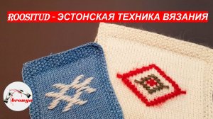 Roositud   эстонская техника вязания.