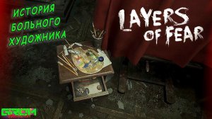 ХУДОЖНИК - СУМАСШЕДШИЙ. Layers of Fear Remake 2023 #1