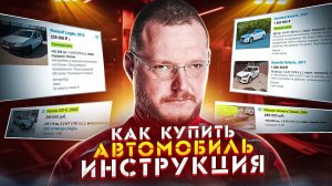 КАК КУПИТЬ Б/У АВТОМОБИЛЬ. ИНСТРУКЦИЯ