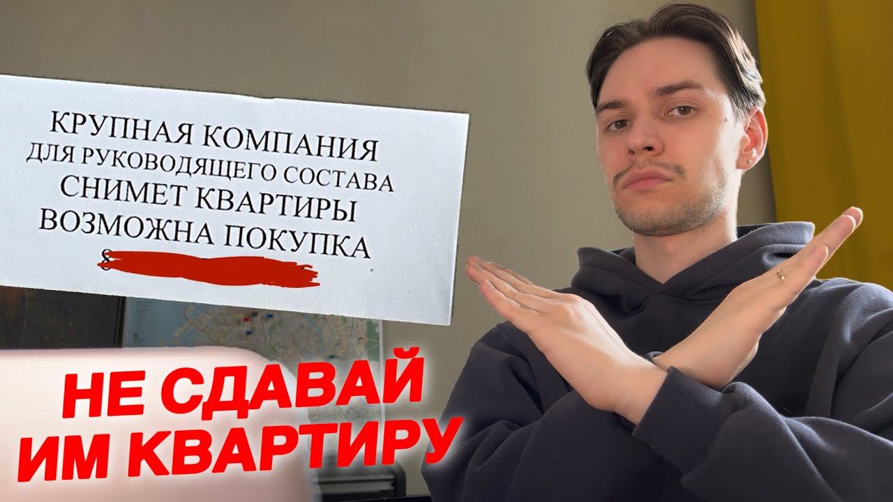 Никогда не сдавай квартиру организации!
