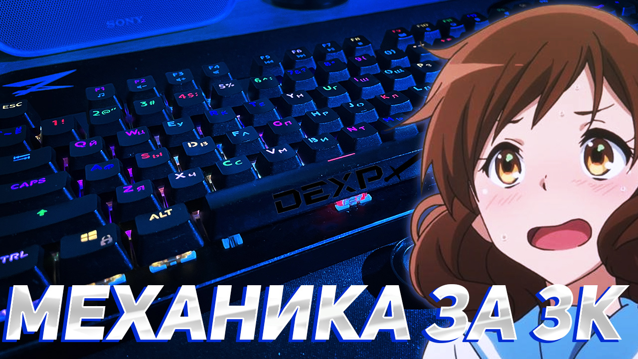 МЕХАНИЧЕСКАЯ КЛАВИАТУРА ЗА 3К | DEXP BLACK SWORD RGB #клавиатура #механика #механическая_клавиатура
