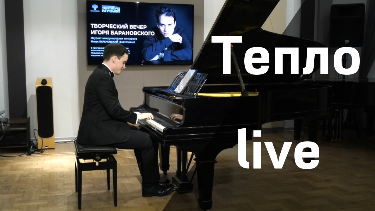 Игорь Барановский Тепло (live)