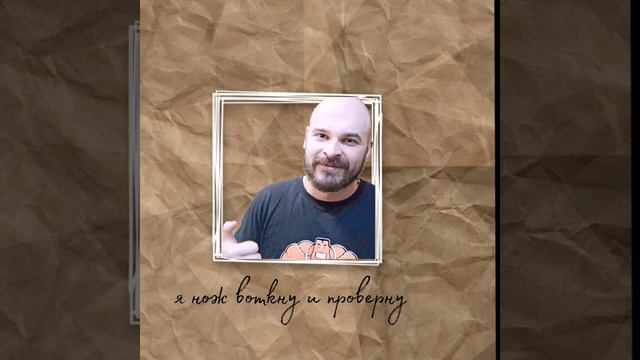 Максим Марцинкевич - я нож воткну и проверну