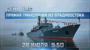 День ВФМ | Прямой эфир из Владивостока