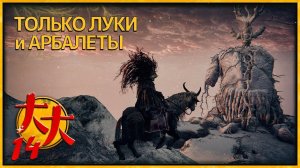 Elden Ring только луки и арбалеты №14 — Великан, ненавижу тебя