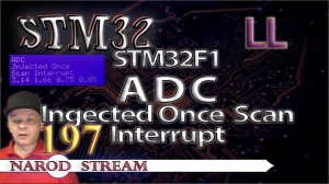 Программирование МК STM32. Урок 197. LL. STM32F1. ADC. Injected Once Scan. Interrupt