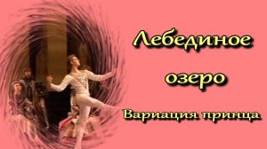 Чайковский П. И. Вариация из I действия балета «Лебединое озеро»