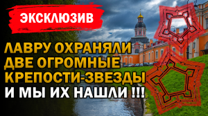 НАЙДЕНЫ ДВЕ КРЕПОСТИ-ЗВЕЗДЫ В САНКТ-ПЕТЕРБУРГЕ, КОТОРЫЕ ОХРАНЯЛИ АЛЕКСАНДРО-НЕВСКУЮ ЛАВРУ И КОЕ ЧТО