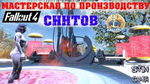 Fallout 4: Мастерская по производству Синтов