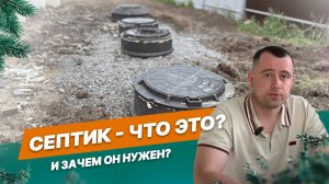 Септик - что это и зачем он нужен?