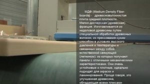 МДФ (MDF) — материал