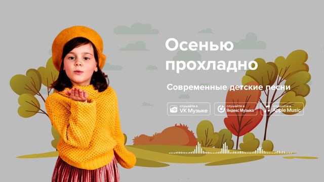 Осенью прохладно — Современные детские песни. Песенка про осень