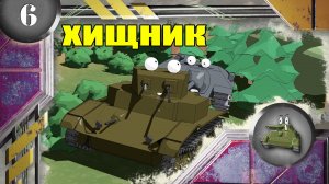 Мультики про танки. ХИЩНИК.