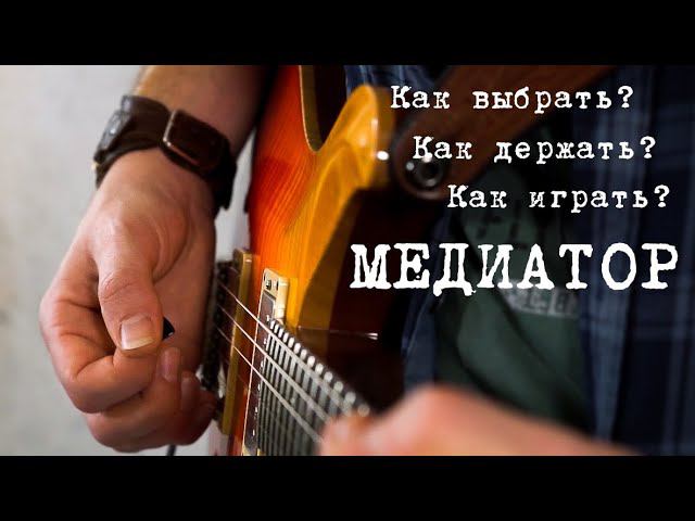 Как быстро играть медиатором?