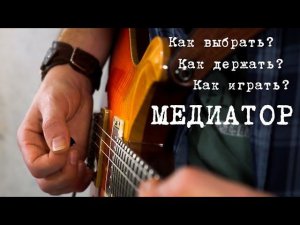 Как быстро играть медиатором?