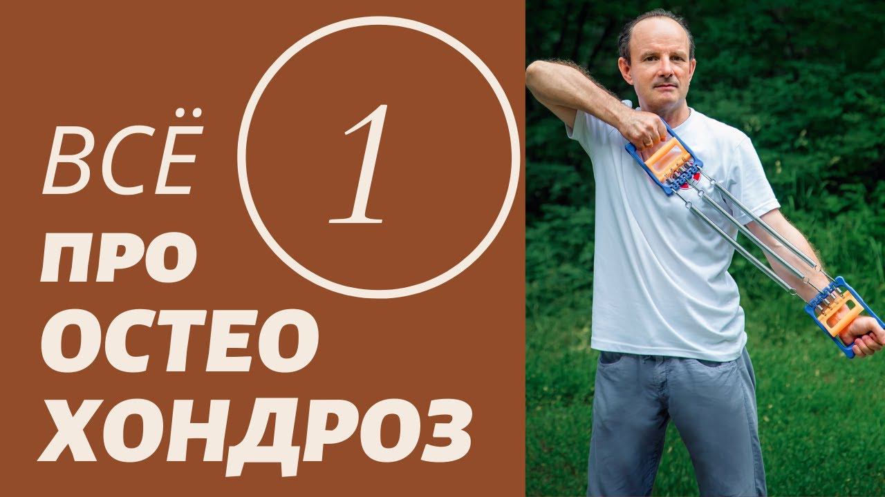 Всё про остеохондроз. Часть 1.  Профилактика.