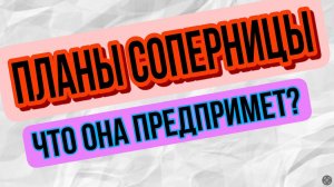 ♠️ПЛАНЫ СОПЕРНИЦЫ! Она расскажет ВСЕ, #раскладтаро #соперница #отношения