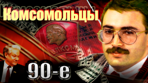 Комсомольцы. 90-е