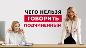 Ошибки руководителя. Что нельзя говорить подчиненным? Психоанализ бизнеса, обучение...