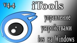 Itools 4 как пользоваться управляет ios устройствами на windows