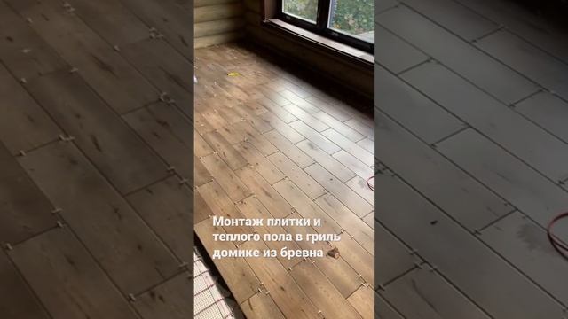 Монтаж теплого пола в гриль домике из бревна. ☀️ #строительствоподключ #деревянныйдом смотреть онлайн