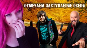 Я календарь переверну и снова сентябрь горит!