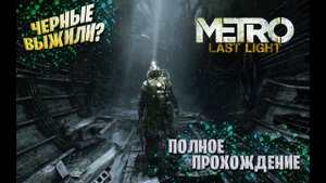 Мы снова спускаемся в метро. | Прохождение Метро 2 - Луч Надежды.| 3 стрим.