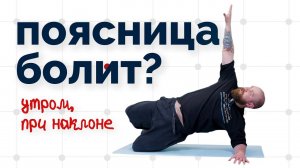 "Больно наклоняться. Болит в поясница!" Упражнение от боли в пояснице