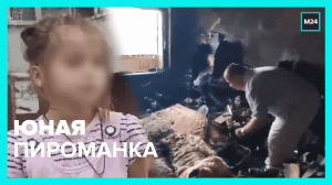 7-летняя девочка спалила квартиру — Москва 24