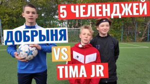 Tima JR против Добрыни - пенки, штрафные, выходы, удары с лету, удар в 2 касания