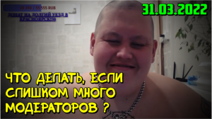 Слишком много модераторов. Стрим Полное TV 31.03.2022
