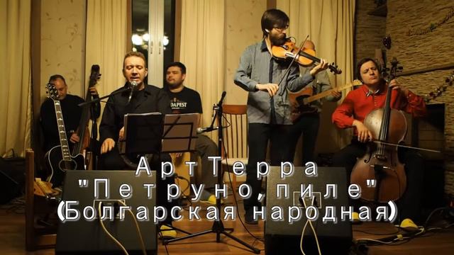 "Петруно, пиле" (болгарская народная песня), группа АртТерра смотреть онлайн