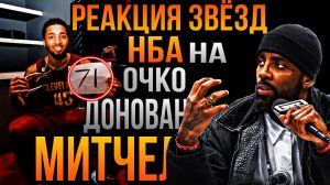 В НБА ПРОИЗОШЛО РЕДКОЕ СОБЫТИЕ! 71 очко ДОНОВАНА МИТЧЕЛА! #нба #баскетбол #шаришь