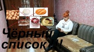 ЧЁРНЫЙ СПИСОК! ОТ ЧЕГО МЫ ОТКАЗАЛИСЬ, ЧТОБЫ ДОСТИЧЬ ЦЕЛИ? НАШ СПИСОК ЗАПРЕТНЫХ ПРОДУКТОВ ! ЧАСТЬ№10!