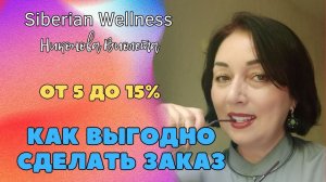 Как выгодно сделать заказ |Siberian Wellness|Сибирское здоровье|Никонова Виолета