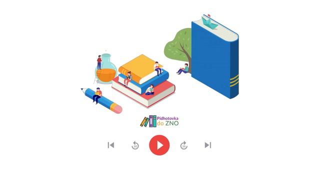 Аудіо "Виникнення Київської держави. Київське князівство: за перших князів" | Підготовка до ЗНО