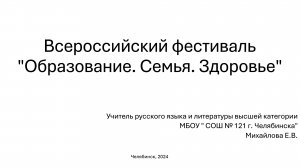 Михайлова Е.В. Всероссийский фестиваль "Образование. Семья. Здоровье"