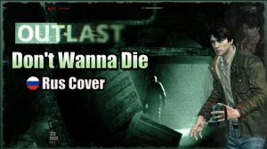 Outlast - Don't Wanna Die  ?? (Кавер на русском)