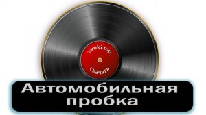 Звук автомобильной пробки, машины стоят в пробке и сигналять вариант 3