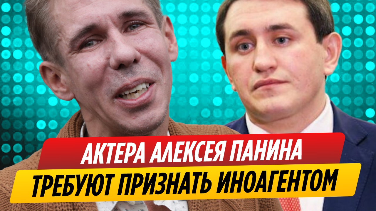 Актера Алексея Панина потребовали признать иноагентом