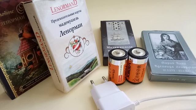 Как зарядить активировать колоду Ленорман