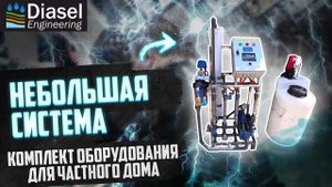 Небольшая система очистки воды для частного дома