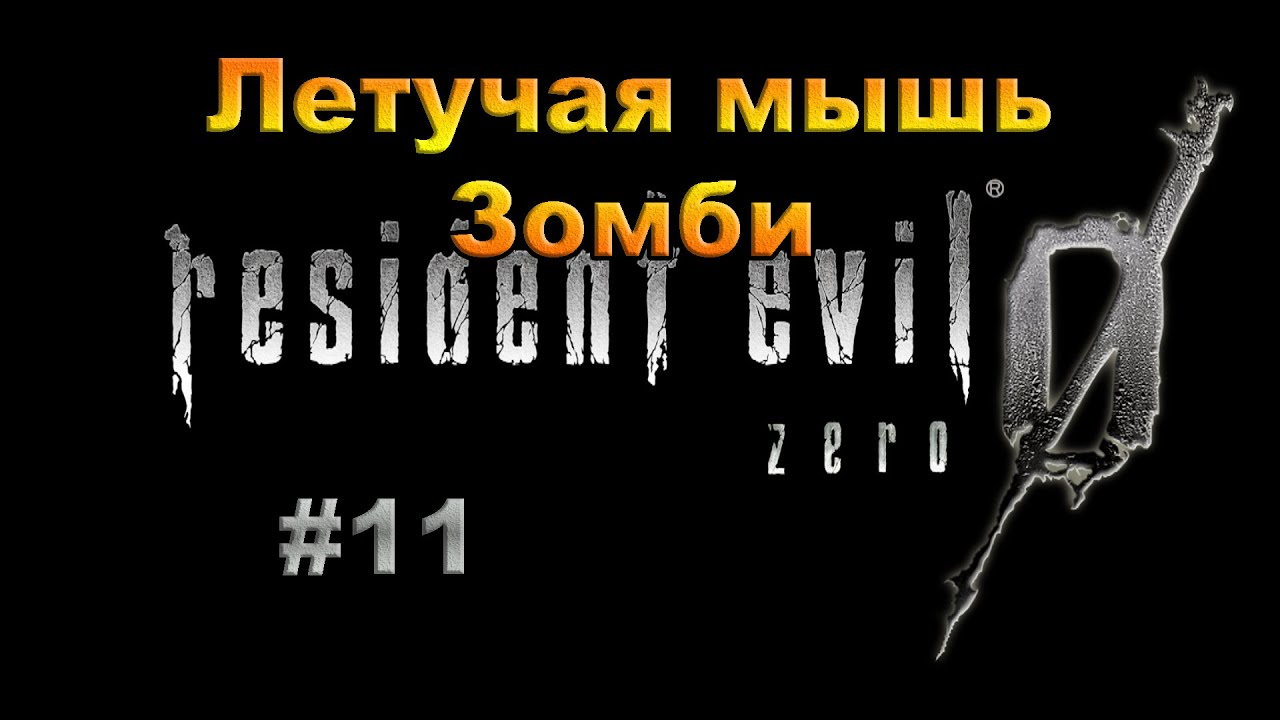 Resident Evil 0 HD REMASTER.  Прохождение #11.Летучая мышь-Зомби.