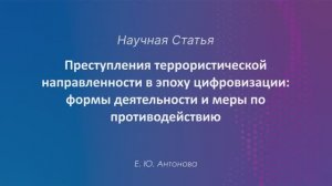 Преступления террористической направленности в эпоху цифровизации: формы деятельности и меры по прот