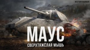 МАУС - СВЕРХТЯЖЁЛЫЙ ТАНК ГЕРМАНИИ