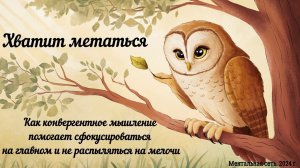 Хватит метаться: как конвергентное мышление помогает сфокусироваться на главном