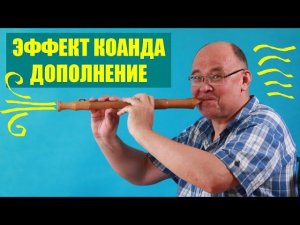 Эффект Коанда ● 2