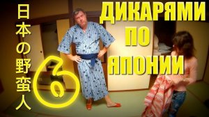 ДИКАРЯМИ в ЯПОНИЮ! #6 Тачки, жрачка, туалет [4k/UHD]