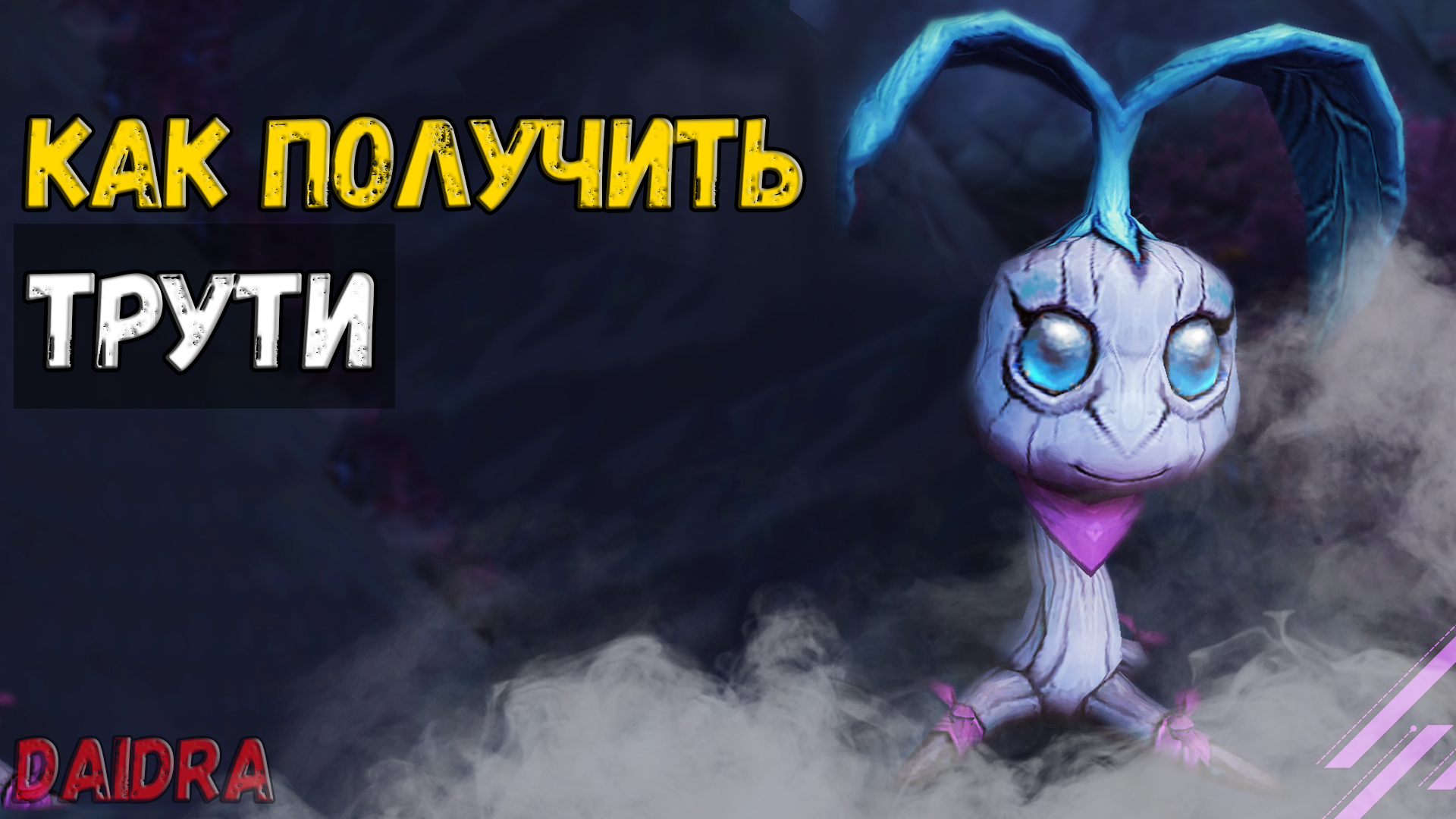 Трути [ПИТОМЕЦ] - WoW Shadowlands