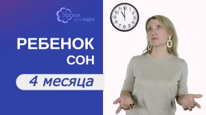 Сколько спит ребенок в 4 мес